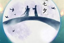 七夕节是个好节日吗