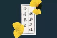 2018年处暑养生需要注意什么