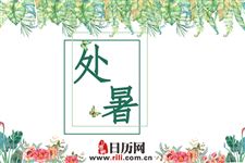 2018年处暑适合结婚吗