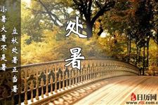 俗语:"大暑小暑不是暑,立秋处暑正当暑"是什么意思?