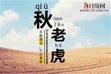 2018年秋老虎是公老虎还是母老虎