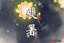 2018年处暑是几点几分