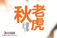 秋老虎热还是三伏天热