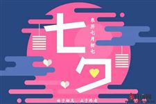 2018年七夕节放假吗