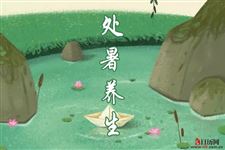 出伏迎处暑,养生注意三件事