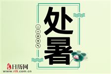 处暑是不是就不热了