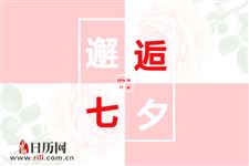 七夕节适合表白吗