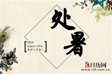 处暑与立秋有什么区别