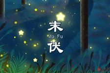 2018年末伏最后一天是哪天