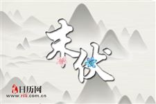 2018年末伏是哪一天开始