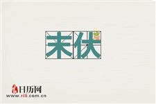 末伏在立秋前还是立秋后