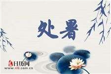 处暑的“处”该读第几声
