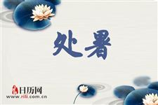 2018年立秋到处暑是多少天