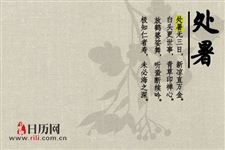 2018年处暑在“几”伏天