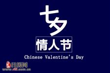 七夕情人节是中国的吗