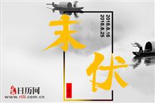 末伏到,做好防“秋老虎”的准备