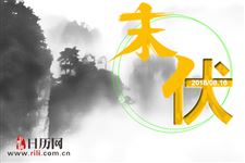 出了伏是不是就凉快了