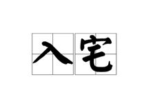 2019年6月入宅吉日查询,2019年6月入宅吉日一览表