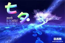 2018年七夕情人节是几月几号