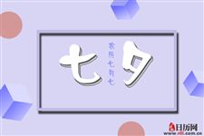 七夕什么时候变成中国情人节的
