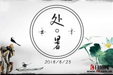 2018年处暑是出伏吗