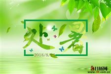 处暑就凉快了吗