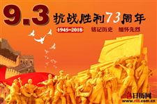 2018年抗日战争胜利纪念日是几月几日