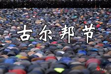 2018年古尔邦节放假几天