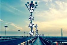 古尔邦节是什么节日