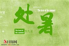 处暑是不是秋天快要到了
