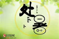 处暑是头伏吗