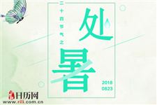 2018年处暑时间是晚上还是白天