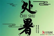 处暑下雨好不好