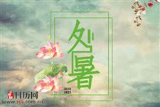处暑是不是大暑