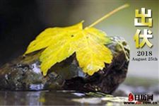 2018年出伏是几月几号
