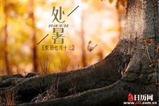 2018年处暑后几天出伏