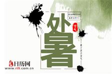处暑来了,三伏就要过去了