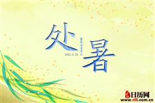 2018年处暑具体时间是几月几号