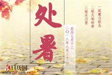 处暑的意义