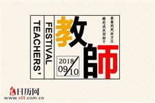 教师节快乐用英语怎么写:Happy Teachers' Day