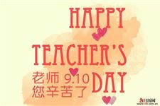 教师节是怎么来的