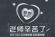 2018年教师节是多少周年
