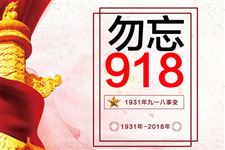 九一八是什么纪念日
