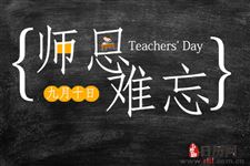 教师节怎么来的