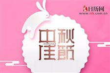 2018年中秋节放假时间