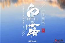 白露的由来和风俗