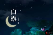 白露有什么风俗禁忌