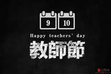 教师节的由来及历史演变