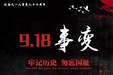 2018年是九一八事变多少周年