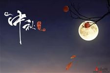 2018年中秋节是几月几日